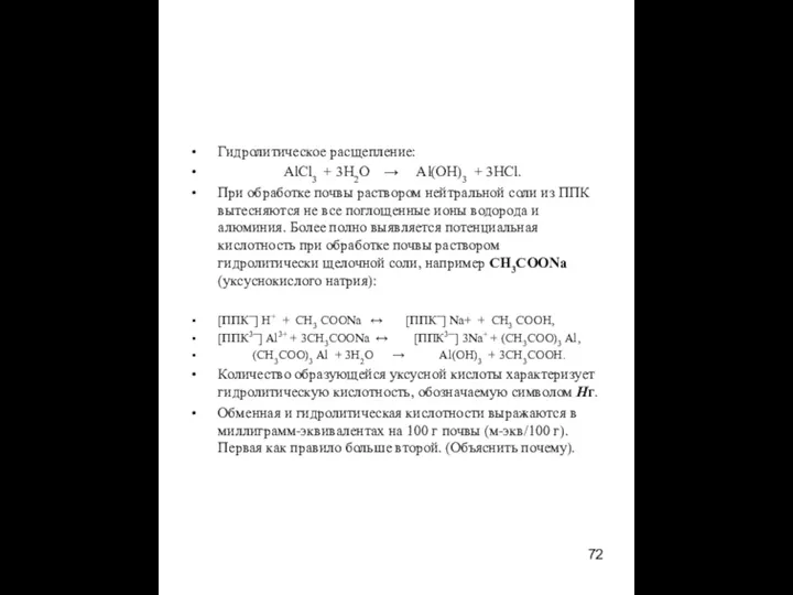 Гидролитическое расщепление: AlCl3 + 3H2O → Al(OH)3 + 3HCl. При