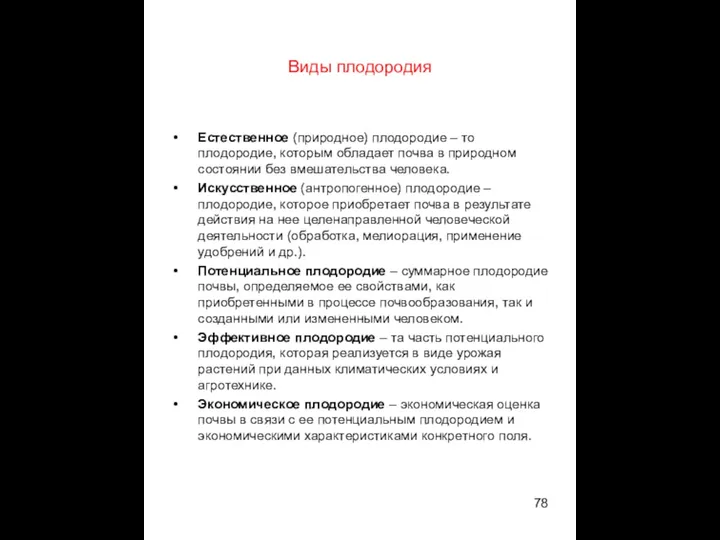 Виды плодородия Естественное (природное) плодородие – то плодородие, которым обладает