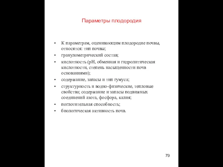 Параметры плодородия К параметрам, оценивающим плодородие почвы, относятся: тип почвы;