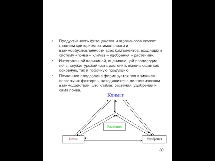 Климат Продуктивность фитоценозов и агроценозов служит главным критерием оптимальности и