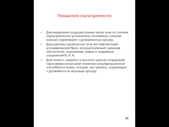 Показатели окультуренности Для выделения градаций разных типов почв по степени