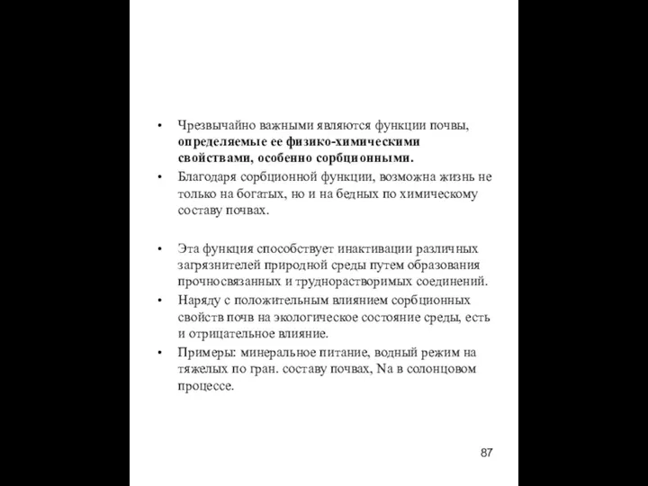 Чрезвычайно важными являются функции почвы, определяемые ее физико-химическими свойствами, особенно