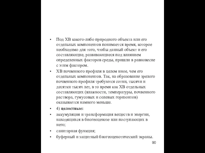 Под ХВ какого-либо природного объекта или его отдельных компонентов понимается