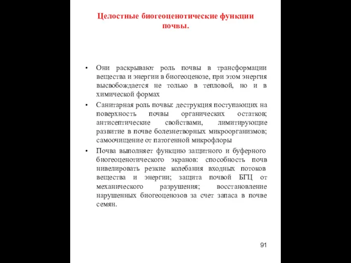 Целостные биогеоценотические функции почвы. Они раскрывают роль почвы в трансформации