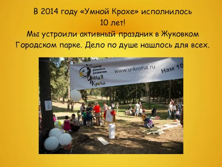 В 2014 году «Умной Крохе» исполнилось 10 лет! Мы устроили