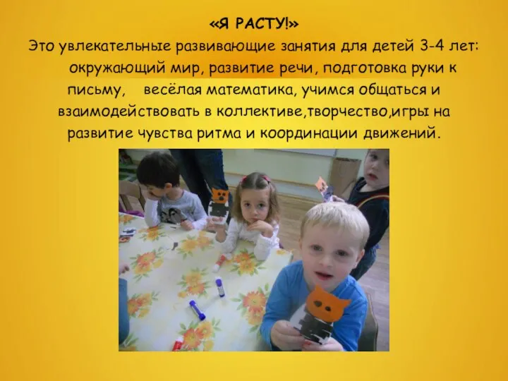 «Я РАСТУ!» Это увлекательные развивающие занятия для детей 3-4 лет: