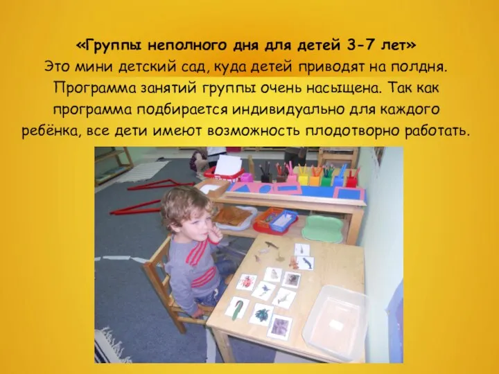 «Группы неполного дня для детей 3-7 лет» Это мини детский