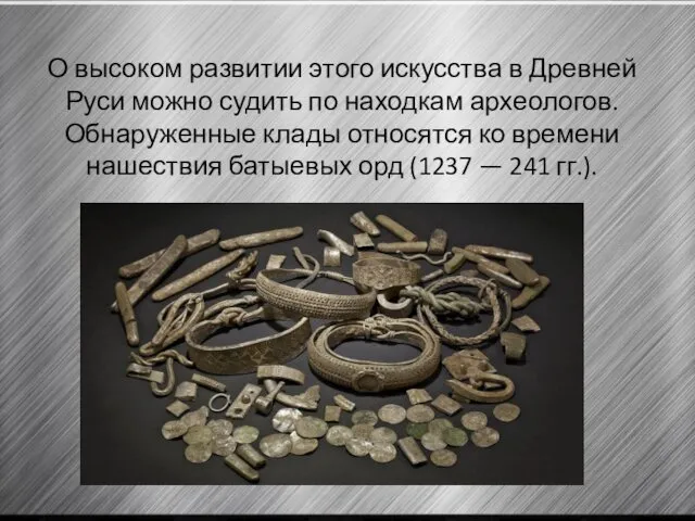 О высоком развитии этого искусства в Древней Руси можно судить по находкам археологов.