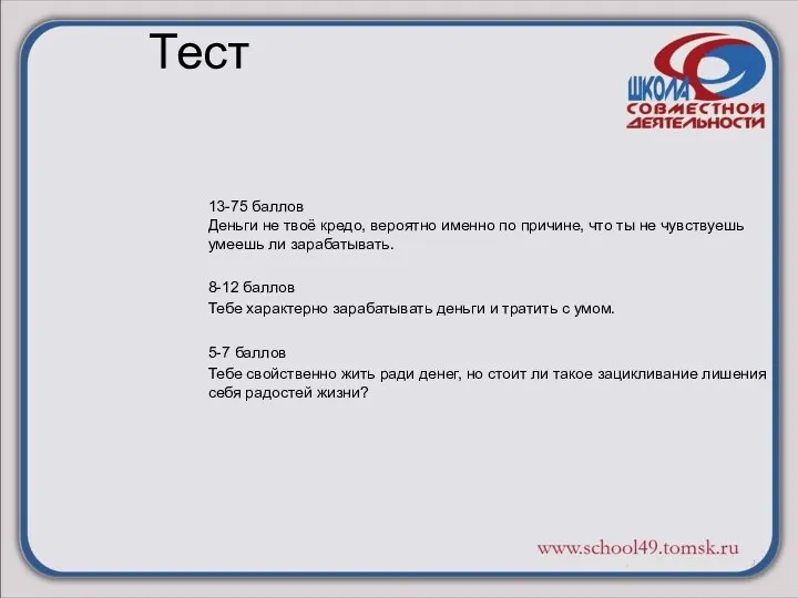 Тест 13-75 баллов Деньги не твоё кредо, вероятно именно по