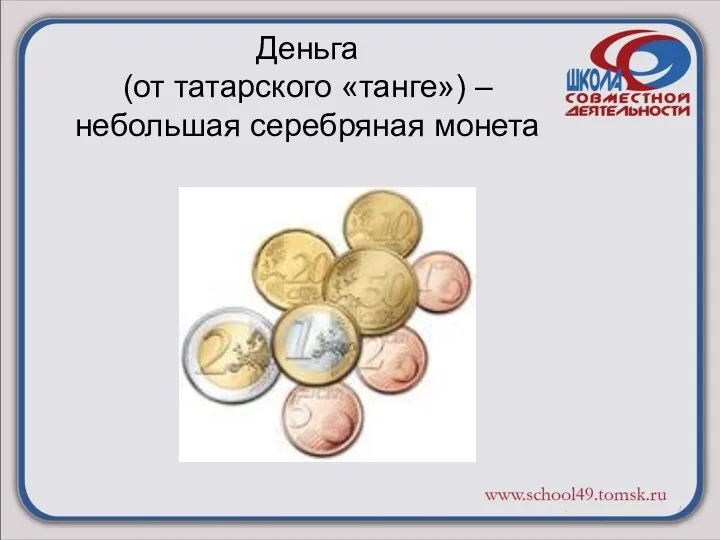 Деньга (от татарского «танге») – небольшая серебряная монета