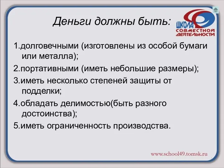 Деньги должны быть: 1.долговечными (изготовлены из особой бумаги или металла);