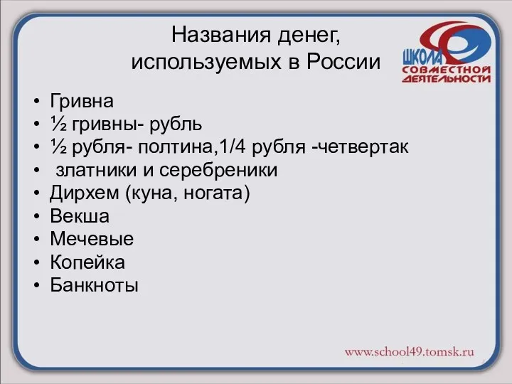 Названия денег, используемых в России Гривна ½ гривны- рубль ½