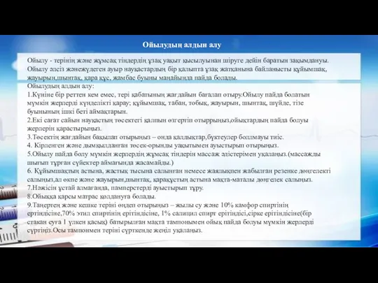 Ойылудың алдын алу Ойылу - терінің және жұмсақ тіндердің ұзақ