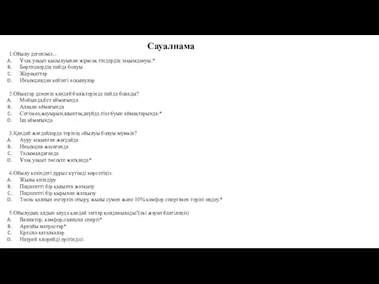 Сауалнама 1.Ойылу дегеніміз... Ұзақ уақыт қысылуынан жұмсақ тіндердің зақымдануы.* Бөртпелердің