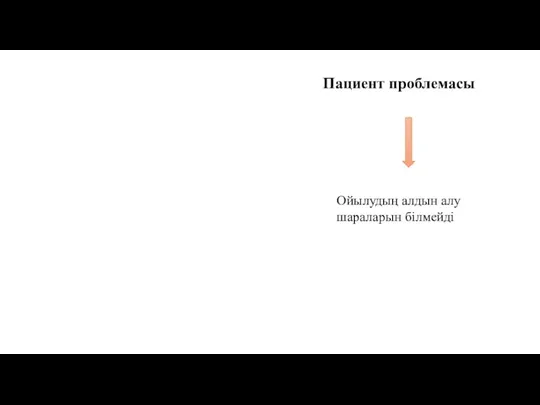 Пациент проблемасы Ойылудың алдын алу шараларын білмейді