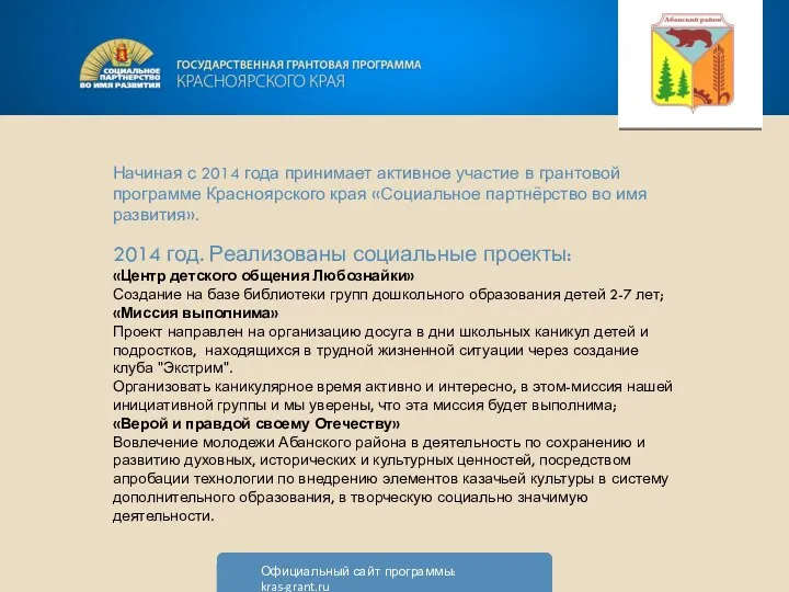 Начиная с 2014 года принимает активное участие в грантовой программе