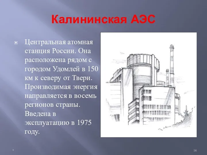 Калининская АЭС Центральная атомная станция России. Она расположена рядом с