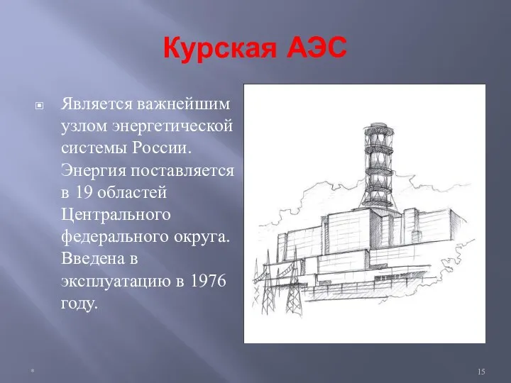 Курская АЭС Является важнейшим узлом энергетической системы России. Энергия поставляется