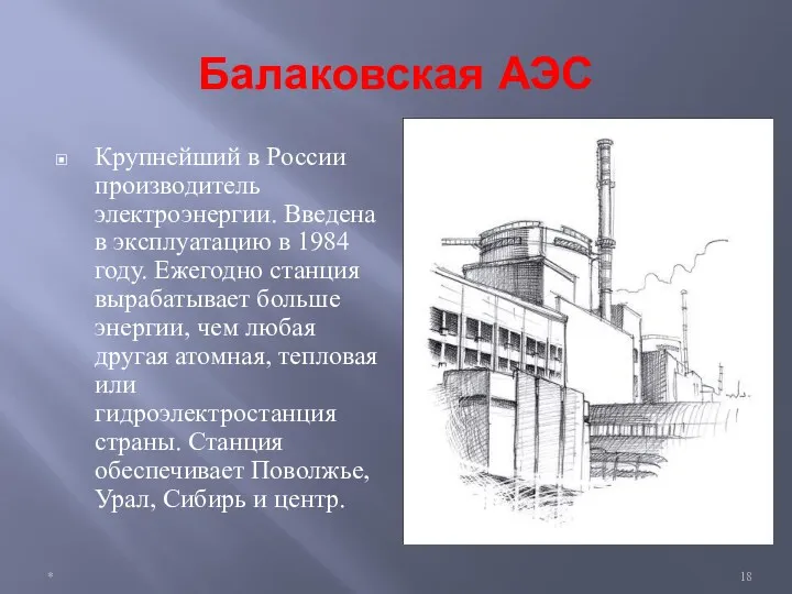 Балаковская АЭС Крупнейший в России производитель электроэнергии. Введена в эксплуатацию