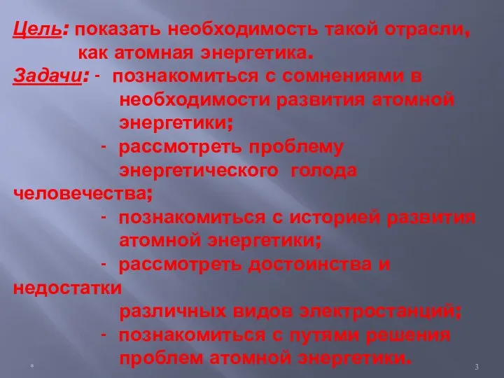 Цель: показать необходимость такой отрасли, как атомная энергетика. Задачи: -