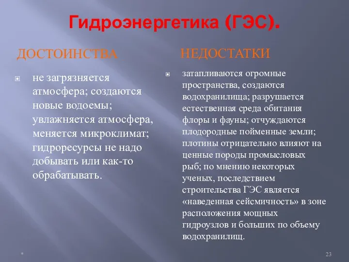 Гидроэнергетика (ГЭС). ДОСТОИНСТВА НЕДОСТАТКИ не загрязняется атмосфера; создаются новые водоемы;