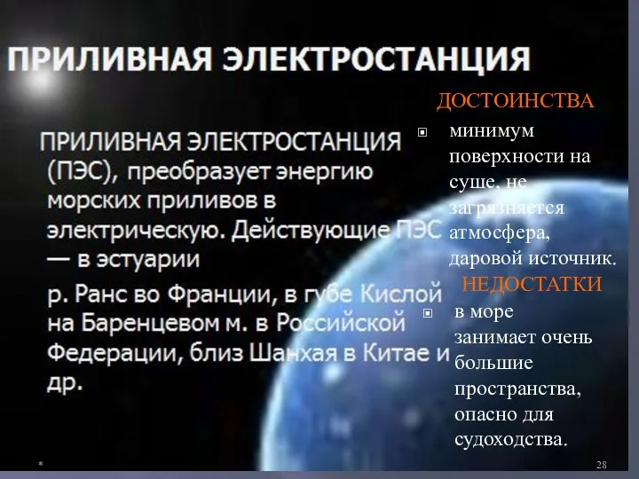 ДОСТОИНСТВА НЕДОСТАТКИ минимум поверхности на суше, не загрязняется атмосфера, даровой