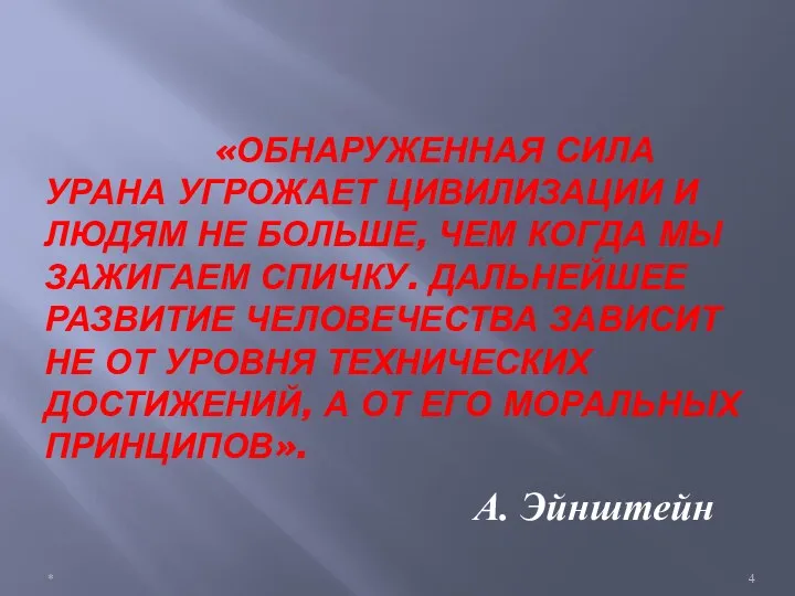 «ОБНАРУЖЕННАЯ СИЛА УРАНА УГРОЖАЕТ ЦИВИЛИЗАЦИИ И ЛЮДЯМ НЕ БОЛЬШЕ, ЧЕМ