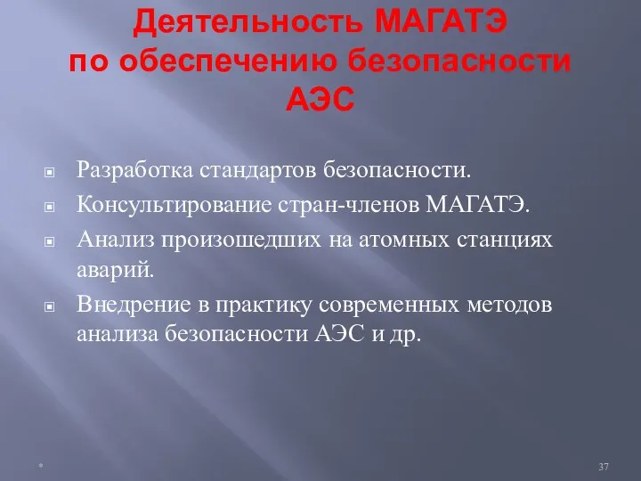 Деятельность МАГАТЭ по обеспечению безопасности АЭС Разработка стандартов безопасности. Консультирование