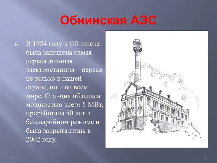 Обнинская АЭС В 1954 году в Обнинске была запущена самая