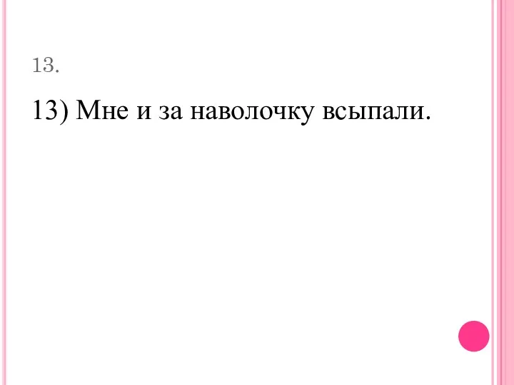 13. 13) Мне и за наволочку всыпали.