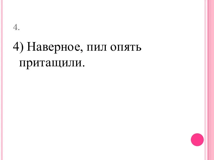 4. 4) Наверное, пил опять притащили.