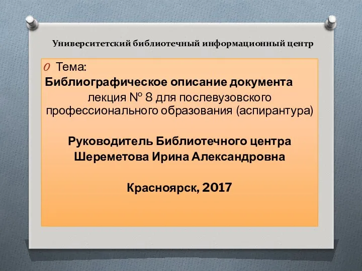 Университетский библиотечный информационный центр Тема: Библиографическое описание документа лекция № 8 для послевузовского