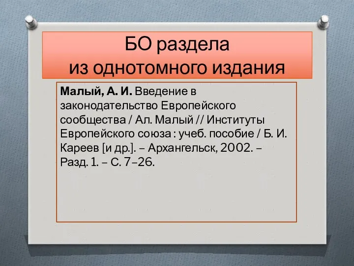 БО раздела из однотомного издания Малый, А. И. Введение в законодательство Европейского сообщества