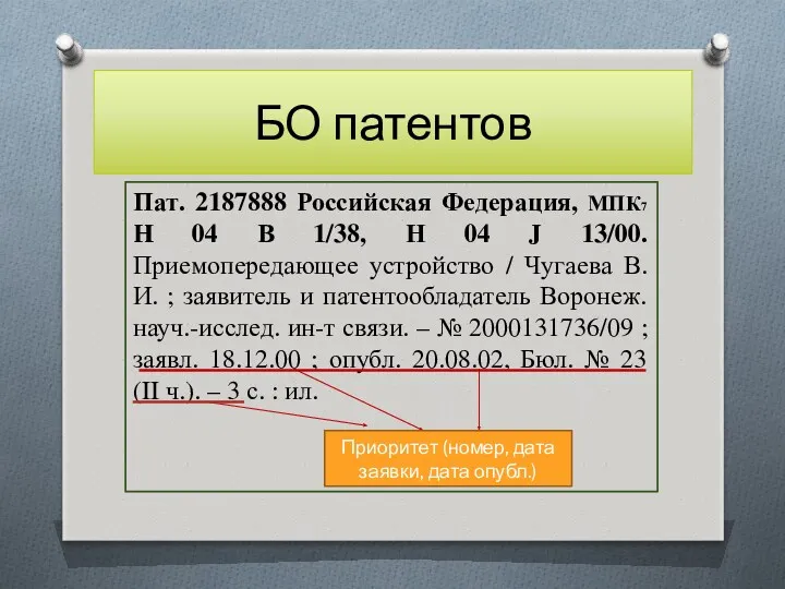 БО патентов Пат. 2187888 Российская Федерация, МПК7 H 04 В 1/38, Н 04
