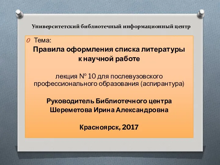 Университетский библиотечный информационный центр Тема: Правила оформления списка литературы к научной работе лекция