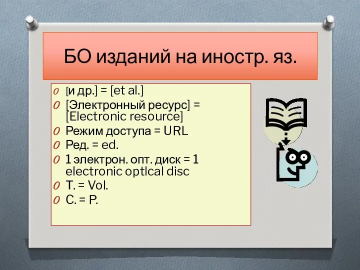 БО изданий на иностр. яз. [и др.] = [et al.] [Электронный ресурс] =