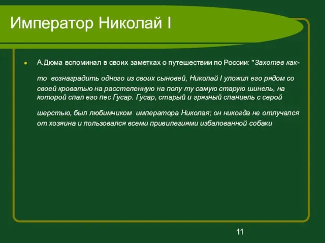 Император Николай I А.Дюма вспоминал в своих заметках о путешествии