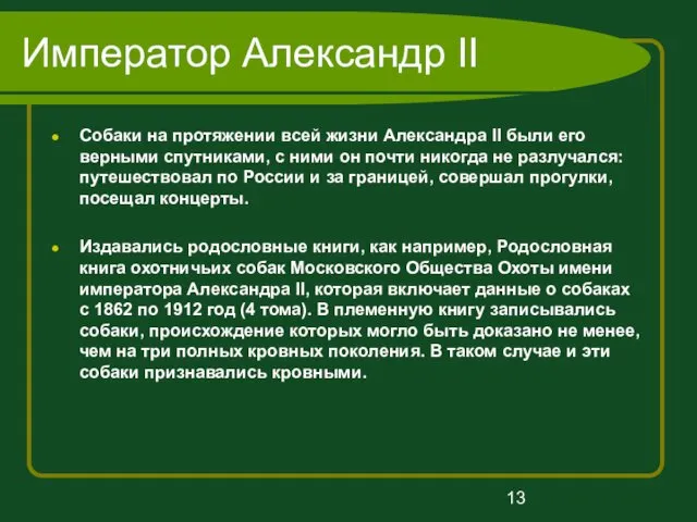 Император Александр II Собаки на протяжении всей жизни Александра II