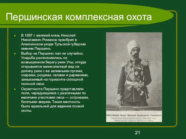 Першинская комплексная охота В 1887 г. великий князь Николай Николаевич
