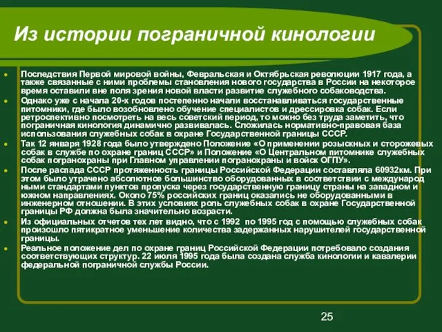 Из истории пограничной кинологии Последствия Первой мировой войны, Февральская и