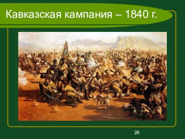 Кавказская кампания – 1840 г.