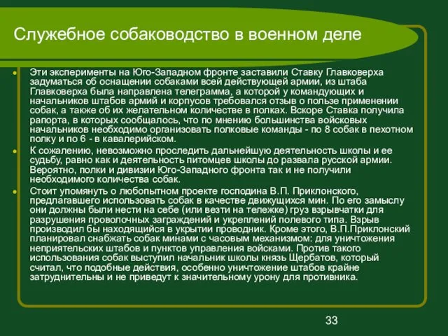 Служебное собаководство в военном деле Эти эксперименты на Юго-Западном фронте