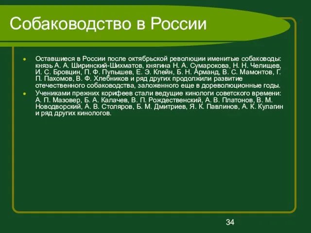 Собаководство в России Оставшиеся в России после октябрьской революции именитые