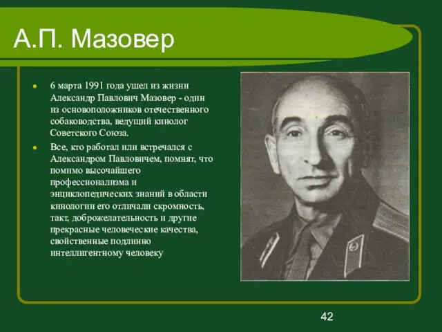 А.П. Мазовер 6 марта 1991 года ушел из жизни Александр