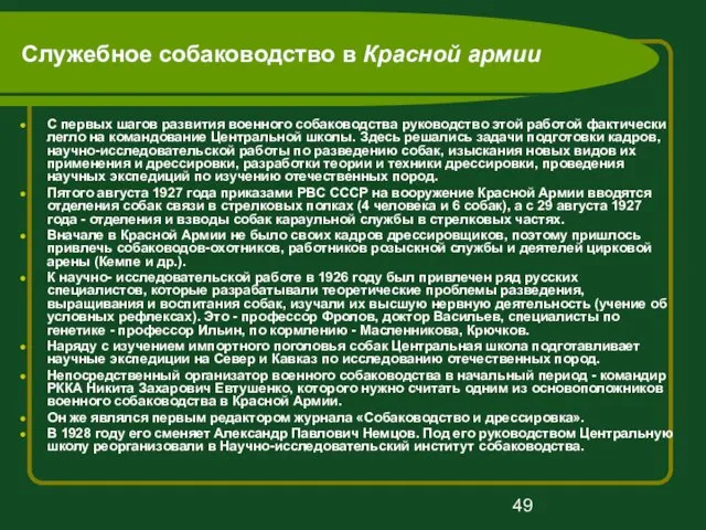 Служебное собаководство в Красной армии С первых шагов развития военного