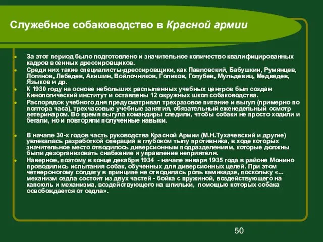 Служебное собаководство в Красной армии За этот период было подготовлено