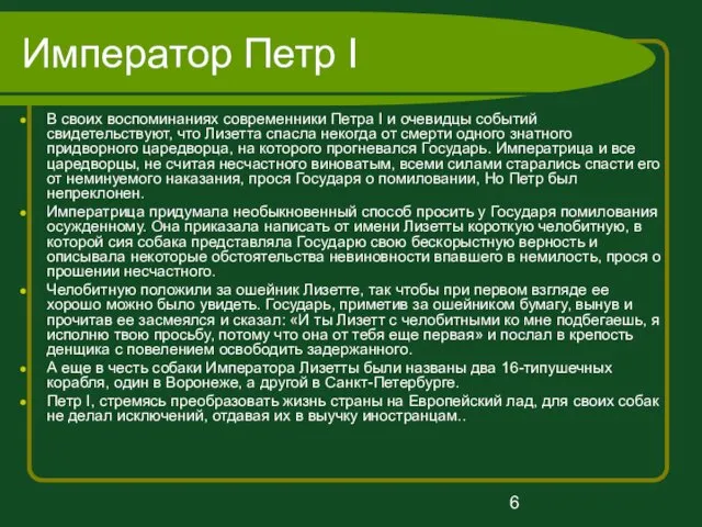 Император Петр I В своих воспоминаниях современники Петра I и