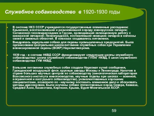 Служебное собаководство в 1920-1930 годы В системе НКЗ СССР учреждаются