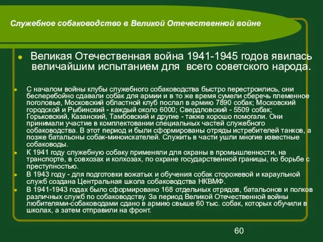 Служебное собаководство в Великой Отечественной войне Великая Отечественная война 1941-1945