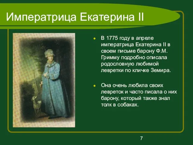 Императрица Екатерина II В 1775 году в апреле императрица Екатерина